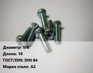 Винт 1/6"х10 DIN 84 Сталь: А2